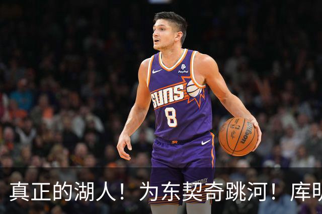 真正的湖人！为东契奇跳河！库明加，底薪加盟？