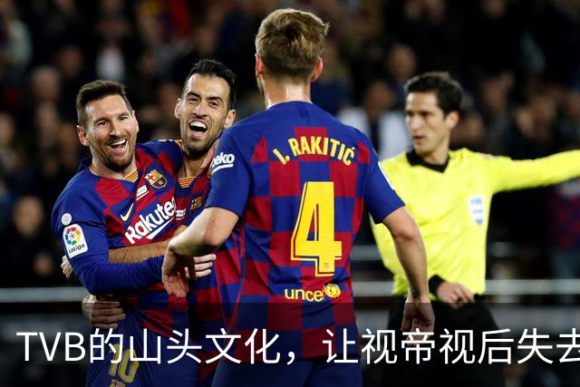 TVB的山头文化，让视帝视后失去了光彩